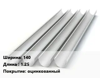 Желоб 140 L=1.25 оцинкованный